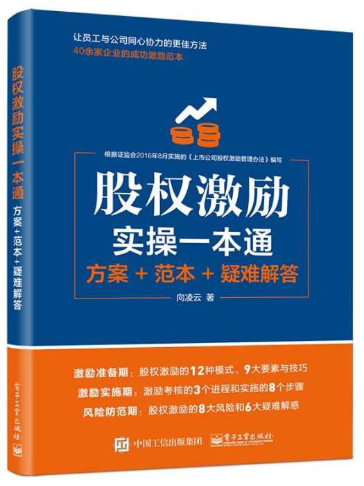 股權激勵實操一本通：方案+範本+疑難解答