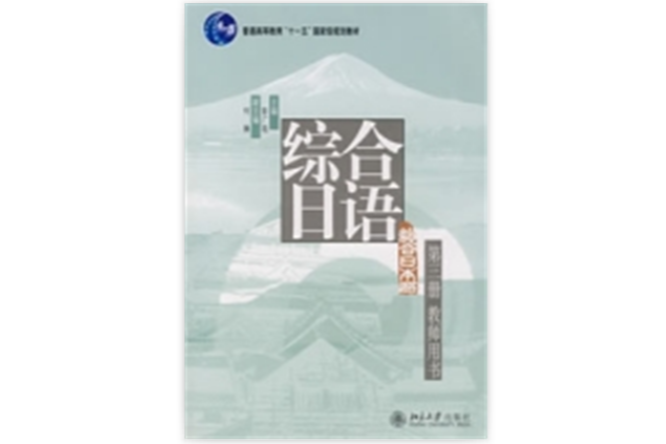 綜合日語