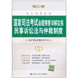 2011年國家司法考試命題精要詳解實練：民事訴訟法與仲裁制度