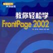 教你輕鬆學FrontPage2002