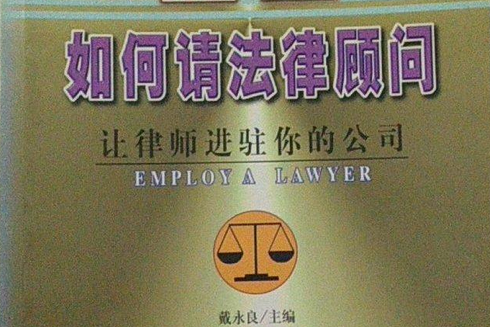 企業如何請法律顧問