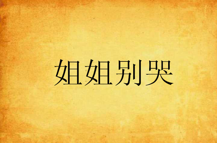 姐姐別哭(小說)