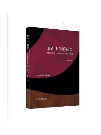 形上學的欲望：列維納斯《總體與無限》筆記