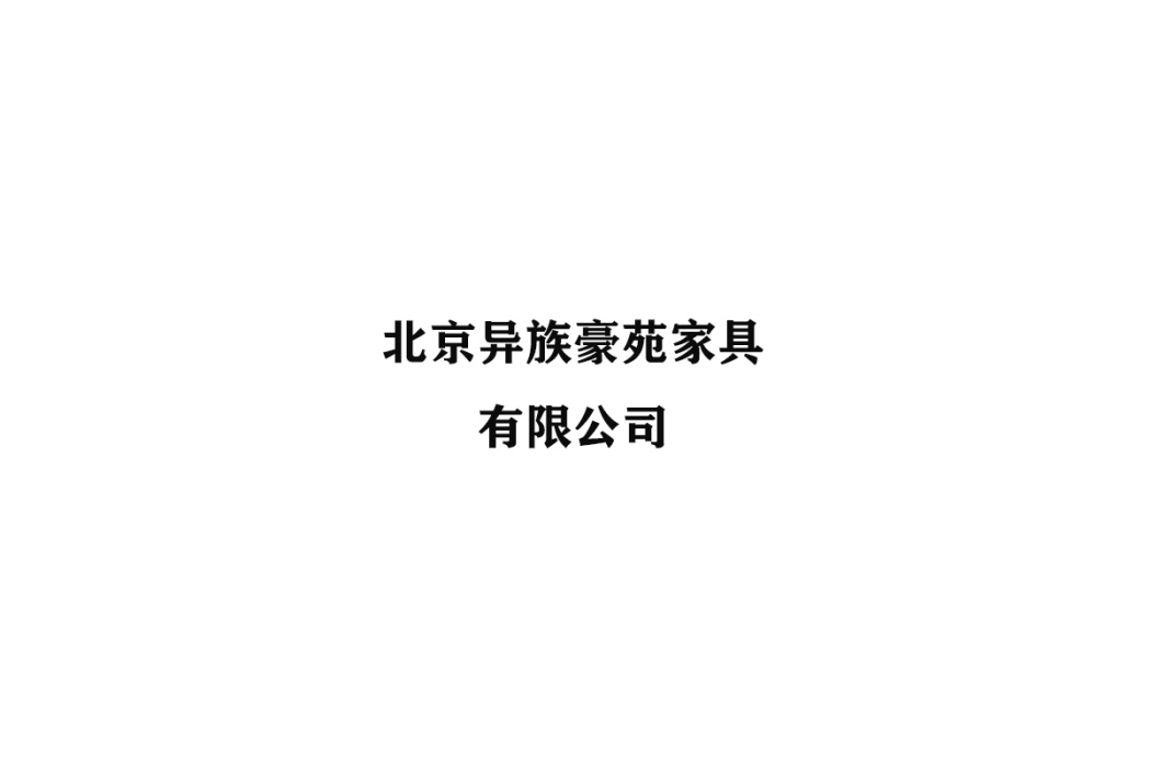 北京異族豪苑家具有限公司