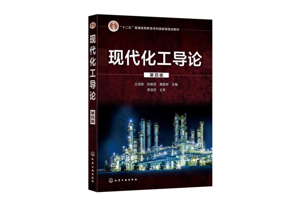 現代化工導論(2021年化學工業出版社出版的圖書)