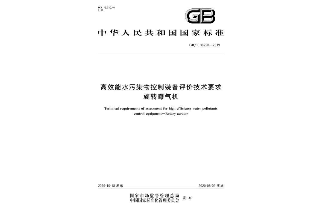 高效能水污染物控制裝備評價技術要求―旋轉曝氣機