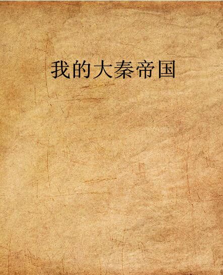 我的大秦帝國(時控星願創作的網路小說)