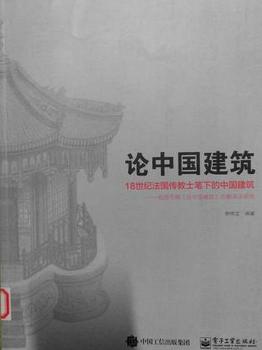 論中國建築：18世紀法國傳教士筆下的中國建築(論中國建築——18世紀法國傳教士筆下的中國建築)