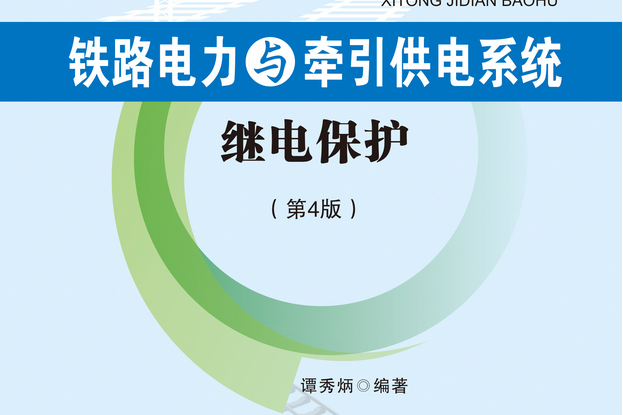 鐵路電力與牽引供電系統繼電保護（第4版）