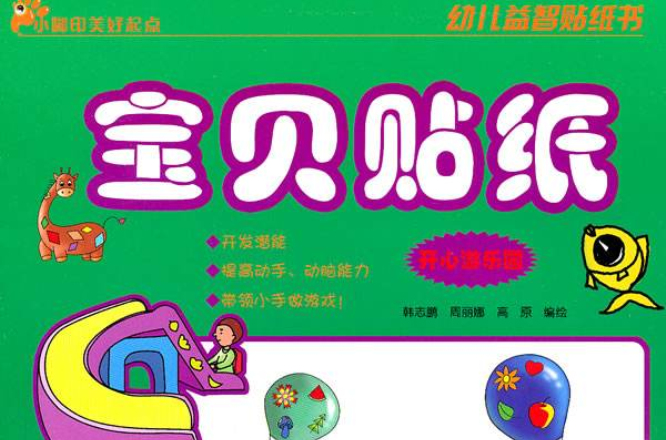 幼兒益智貼紙書：寶貝貼紙