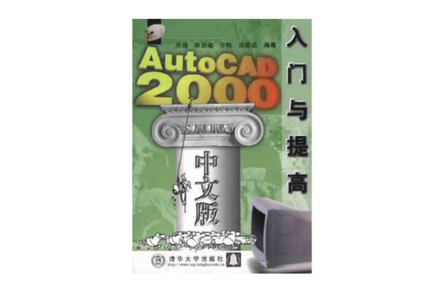 AutoCAD 2000中文版入門與提高