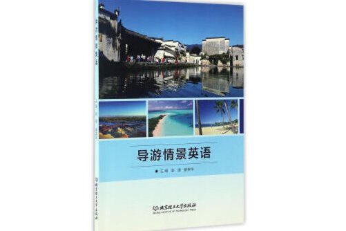 導遊情景英語(2019年北京理工大學出版社出版的圖書)