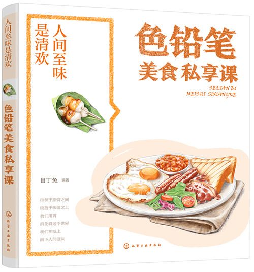 人間至味是清歡·色鉛筆美食私享課