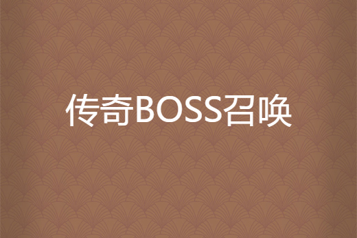 傳奇BOSS召喚