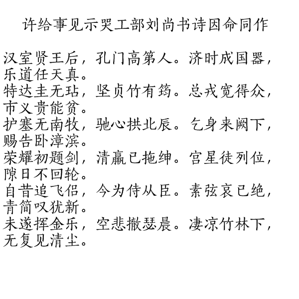 許給事見示哭工部劉尚書詩因命同作