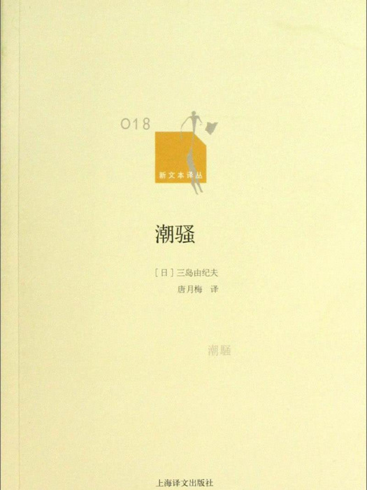 潮騷（新文本譯叢）