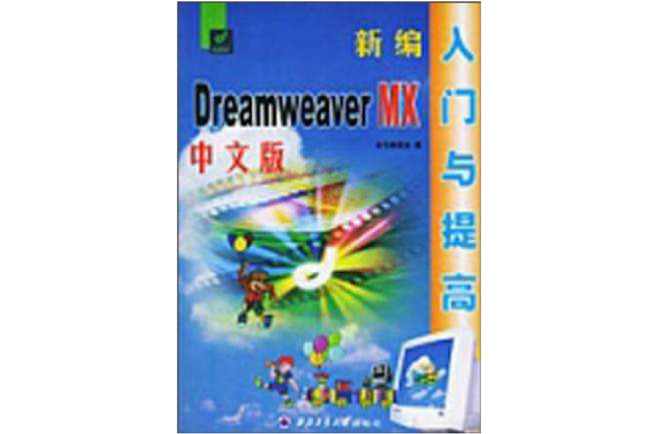 新編DreamweaverMX中文版入門與提高