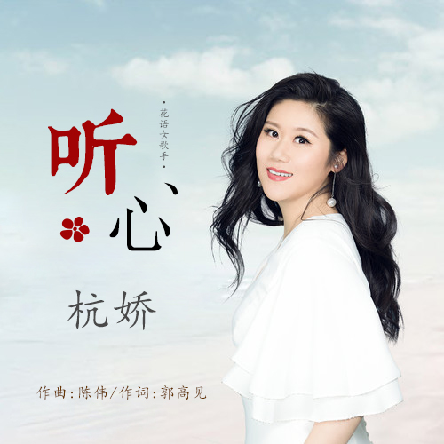 聽心(杭嬌演唱歌曲)