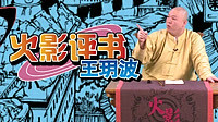 火影評書