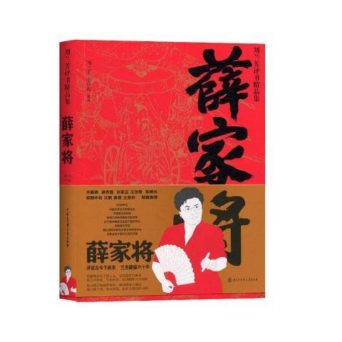 薛家將(2019年中國大百科全書出版社出版的圖書)