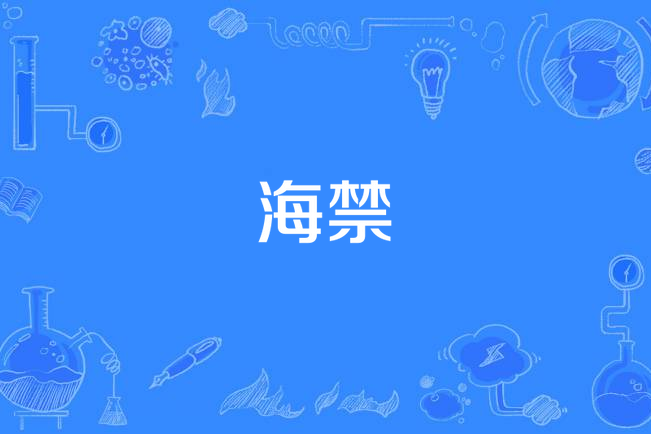 海禁(禁海政策)