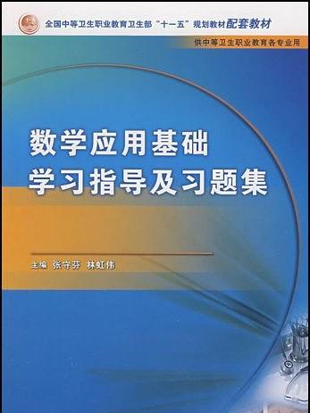 數學套用基礎學習指導及習題集