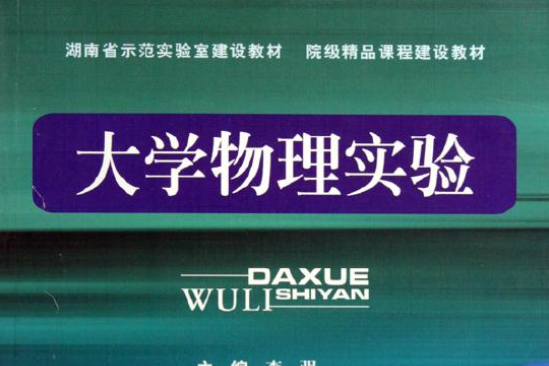 院級精品課程建設教材·大學物理實驗