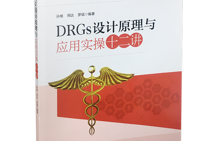 DRGs設計原理與套用實操十二講