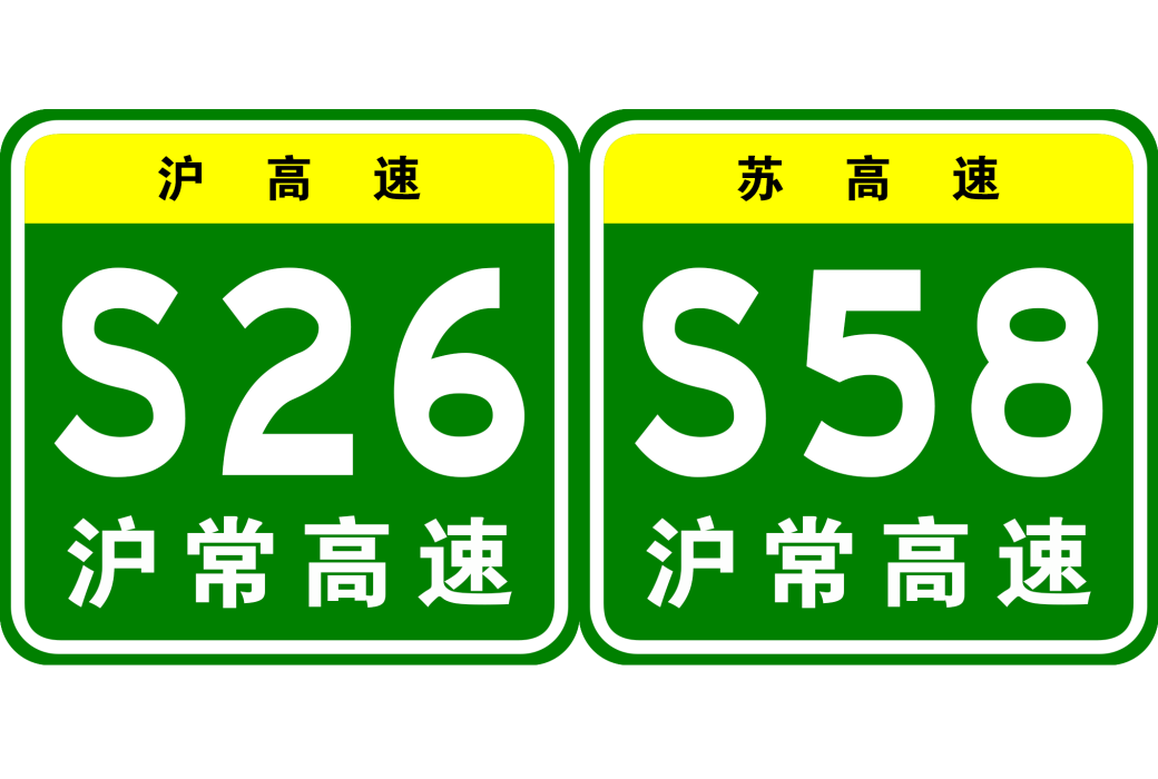 上海—常州高速公路