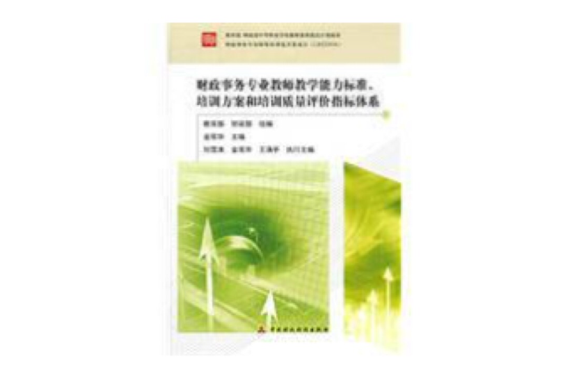 財政事務專業教師教學能力標準、培訓方案和培訓質量評價指標體系