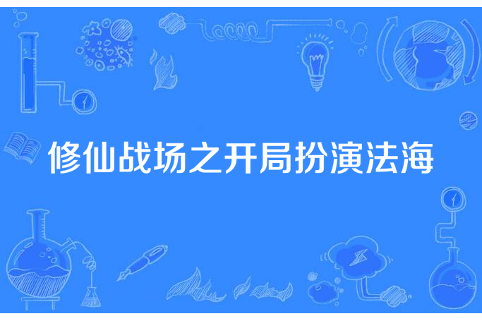 修仙戰場之開局扮演法海