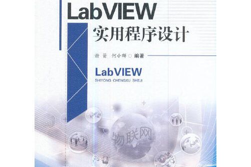 LabVIEW實用程式設計