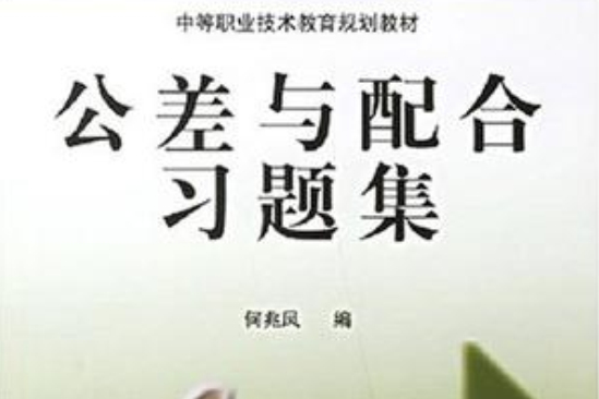 公差與配合習題集