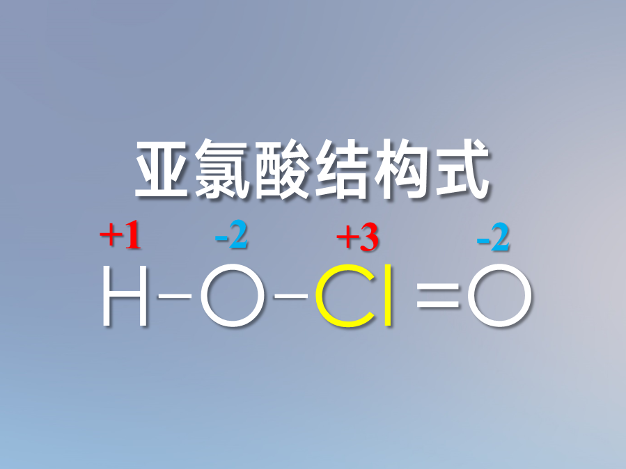 亞氯酸