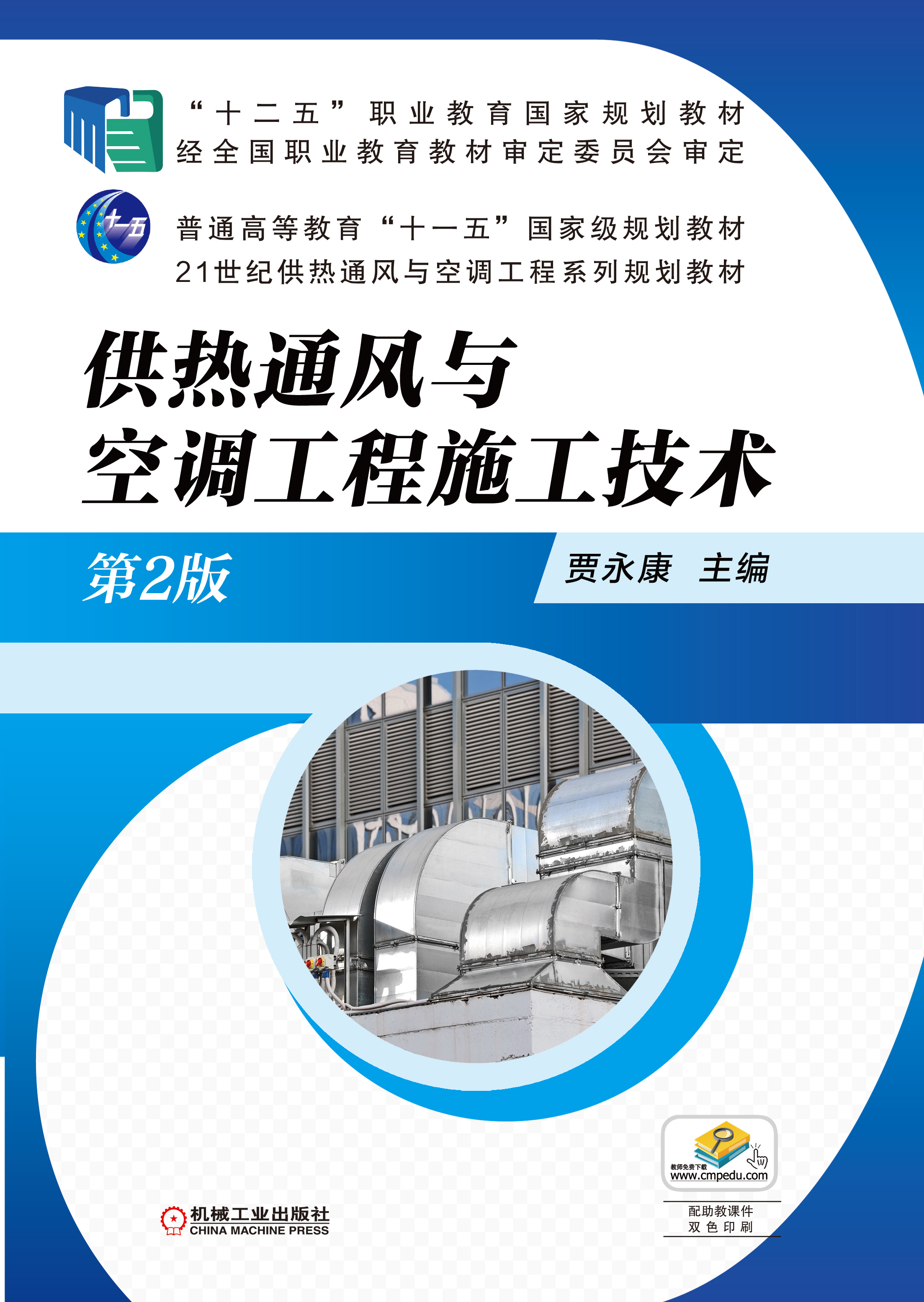 供熱通風與空調工程施工技術(2017年機械工業出版社出版作者賈永康)