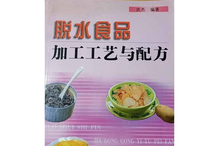 脫水食品加工工藝與配方