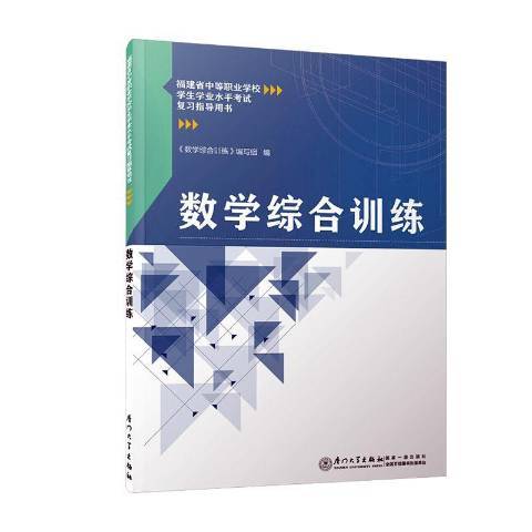 數學綜合訓練(2020年廈門大學出版社出版的圖書)