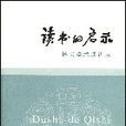 讀書的啟示：楊義學術演講錄(讀書的啟示)