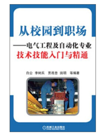 從校園到職場——電氣工程及自動化專業技術技能入門與精通