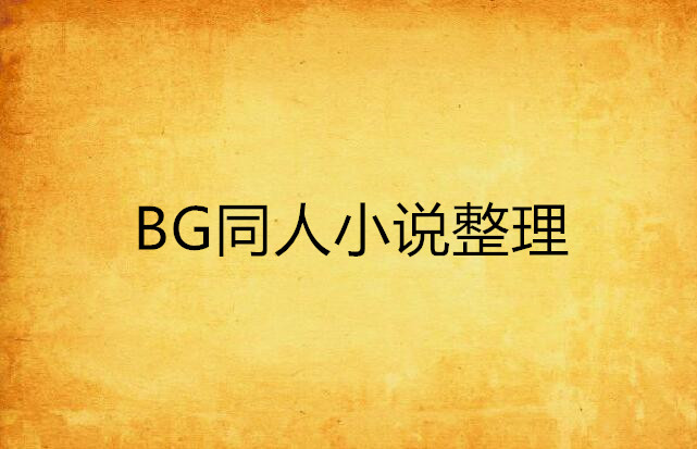 BG同人小說整理