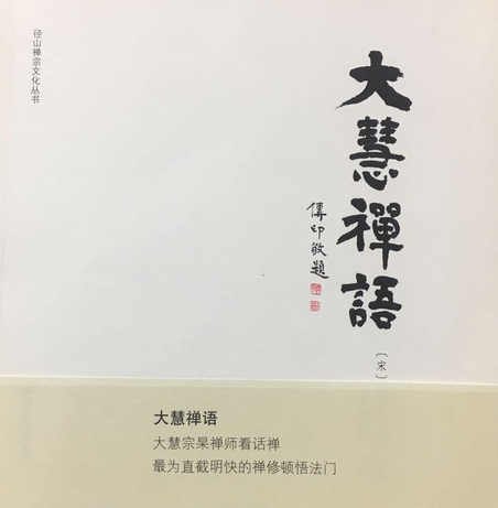 徑山禪宗文化叢書：大慧禪語(大慧禪語/徑山禪宗文化叢書)