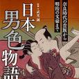 日本男色物語奈良時代の貴族から明治の文豪まで