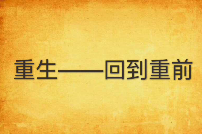 重生——回到重前