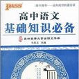 PASS綠卡·高中語文基礎知識必備