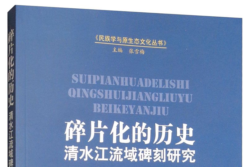 碎片化的歷史：清水江流域碑刻研究