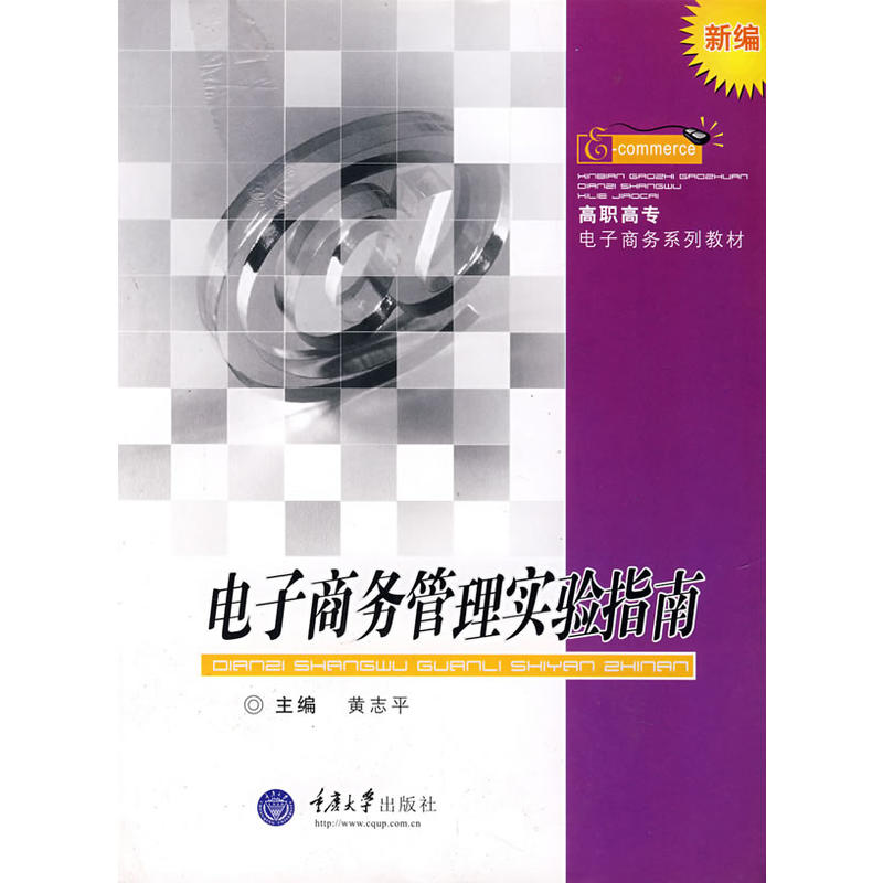 新編高職高專電子商務系列教材：電子商務管理實驗指南