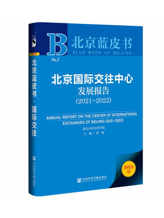 北京國際交往中心發展報告(2021~2022)