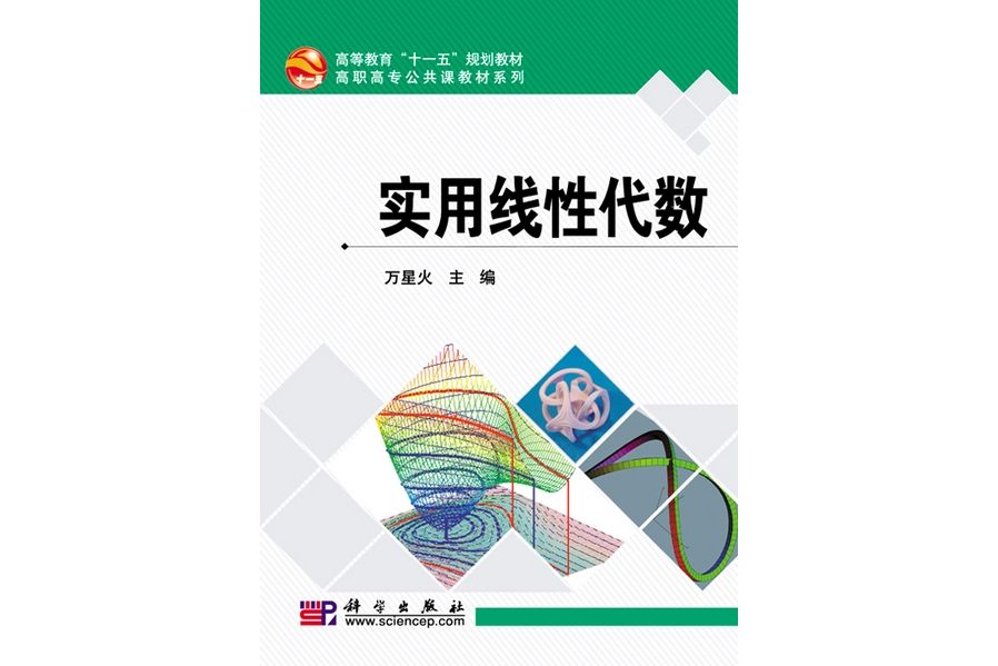 實用線性代數(2010年科學出版社出版的圖書)