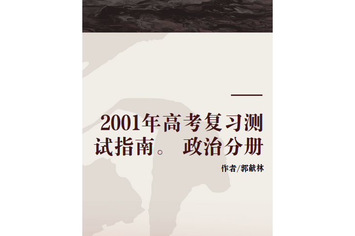 2001年高考複習測試指南。 政治分冊