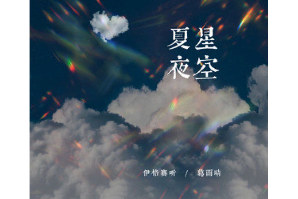 夏夜星空(伊格賽聽 /葛雨晴演唱的歌曲)